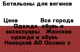 Ботильоны для веганов  › Цена ­ 2 000 - Все города Одежда, обувь и аксессуары » Женская одежда и обувь   . Ненецкий АО,Оксино с.